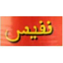 نفيس